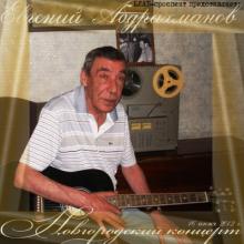 Евгений Абдрахманов - Новгородский концерт (2012)