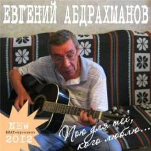Евгений Абдрахманов - Пою для тех, кого люблю (2012)