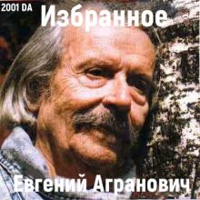 Евгений Агранович - Избранное (2001)