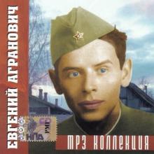 Евгений Агранович - MP3 коллекция (2006)