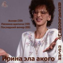 Ирина эла Акого - Внеальбомные песни (2001)