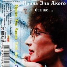 Ирина эла Акого - Она же ... (1997)