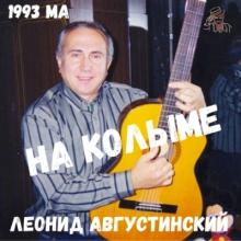 Леонид Августинский - На Колыме (1993)