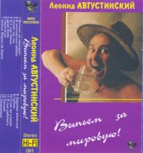 Леонид Августинский - Выпьем за мировую! (1994)