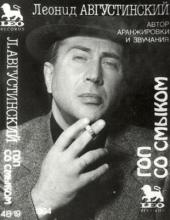 Леонид Августинский - Гоп со смыком (1994)