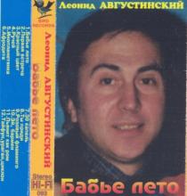 Леонид Августинский - Бабье лето (1995)