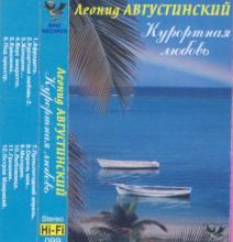 Леонид Августинский - Курортная любовь (1996)