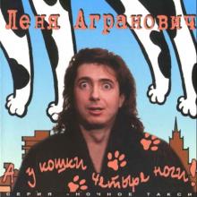 Леонид Агранович - А у кошки четыре ноги (1996)