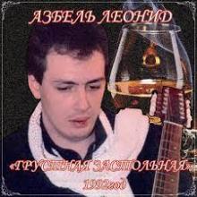 Леонид Азбель - Грустная застольная (1992)