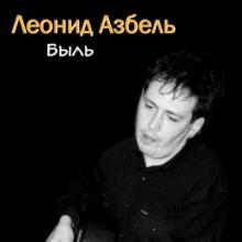 Леонид Азбель - Быль (1997)