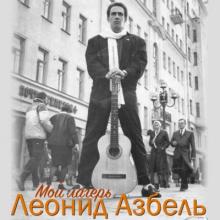 Леонид Азбель - Мой лагерь (1999)