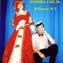 Леонид Азбель - В Одессе № 1 (2000)
