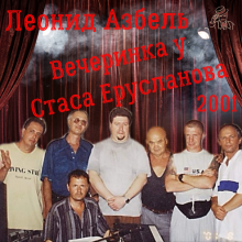 Леонид Азбель - Вечеринка у Стаса Ерусланова (2001)