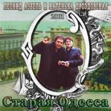 Леонид Азбель - Старая Одесса (2001)