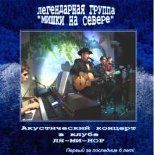 Леонид Азбель - Первый концерт в клубе ЛЯ-МИ-НОР (2005)