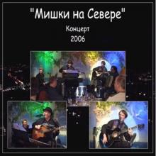 Леонид Азбель - Мишки на Севере. Концерт (2006)