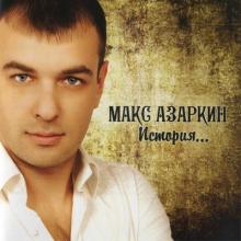 Макс Азаркин - История (2012)