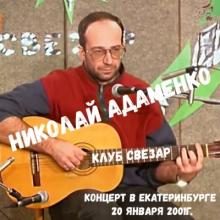 Николай Адаменко - Концерт в Екатеринбурге. Клуб Свезар (2001)