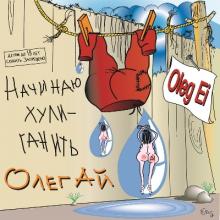 Олег Ай - Начинаю хулиганить (1999)