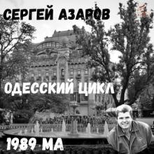 Сергей Азаров - Одесский цикл (1989)
