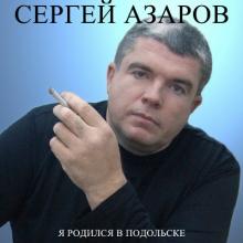 Сергей Азаров - В Подольске я родился (1995)