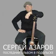 Сергей Азаров - Последний альбом в Подольске (1998)