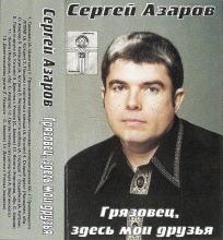 Сергей Азаров - Грязовец, здесь мои друзья (1999)