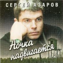 Сергей Азаров - Ночка надвигается (2000)