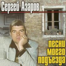 Сергей Азаров - Песни моего подъзда (2001)