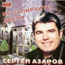 Сергей Азаров - Не запирайте двери (2004)