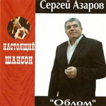 Сергей Азаров - Облом (2007)