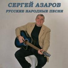 Сергей Азаров - Русские народные песни (2014)