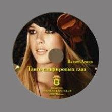 Юрий Агеев - Танго сапфировых глаз (2010)