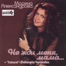 Марина Александрова - Не жди меня мама (2003)