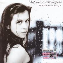 Марина Александрова - Возьми меня замуж (2005)