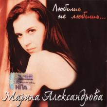 Марина Александрова - Любишь-не любишь (2005)