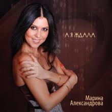 Марина Александрова - А я ждала (2012)