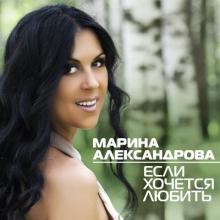 Марина Александрова - Если хочется любить (2014)