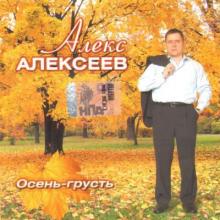 Алекс Алексеев - 2006 - Осень-грусть