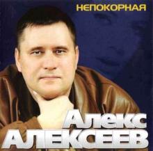 Алекс Алексеев - 2009 - Непокорная