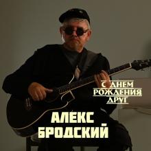 Алекс Бродский - 2023 - С днем рождения, друг!