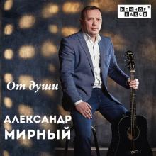 Александр Мирный - 2018 - От души