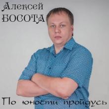 Алексей Босота - 2017 - По юности пройдусь