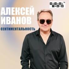 Алексей Иванов - 2023 - Сентиментальность
