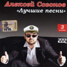 Алексей Созонов - 2008 - Лучшие песни
