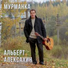 Альберт Алексахин - 2013 - Мурманка