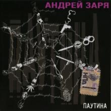 Андрей Заря - 2006 - Паутина