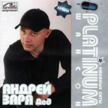 Андрей Заря - 2007 - Дед. Platinum Шансон Том 7