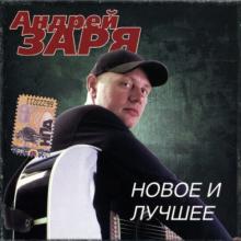 Андрей Заря - 2007 - Новое и лучшее