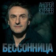 Андрей Куряев - 2011 - Бессонница